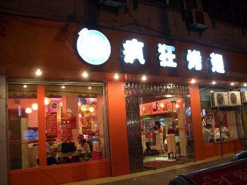 庄浪bt烤翅店