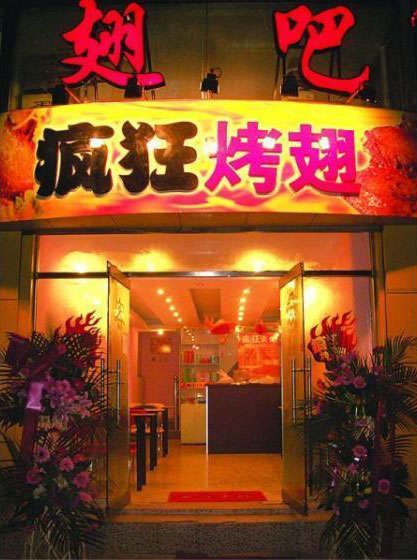 庄浪烤翅