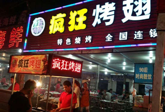 庄浪bt烤翅店