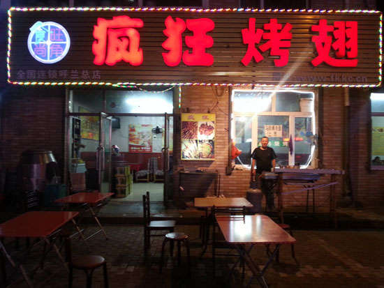 庄浪疯狂烤翅